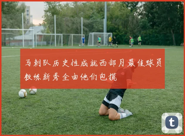 马刺队历史性成就西部月最佳球员教练新秀全由他们包揽