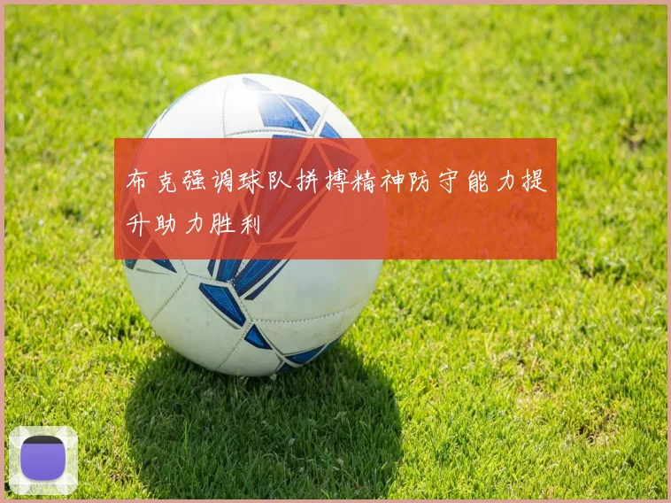 布克强调球队拼搏精神防守能力提升助力胜利