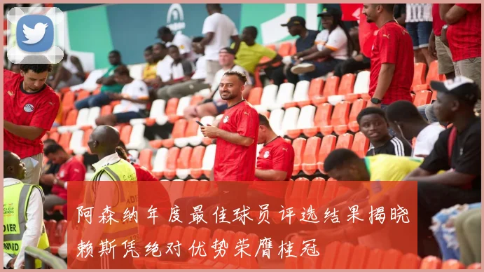 阿森纳年度最佳球员评选结果揭晓赖斯凭绝对优势荣膺桂冠