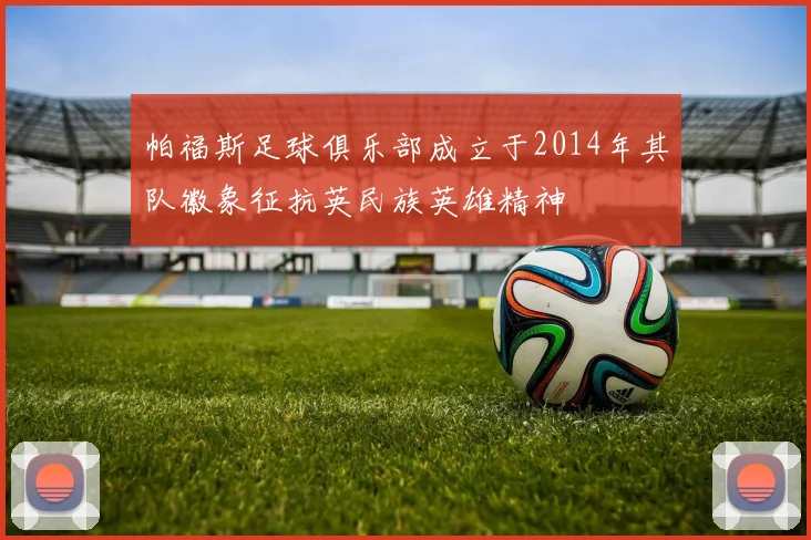 帕福斯足球俱乐部成立于2014年其队徽象征抗英民族英雄精神