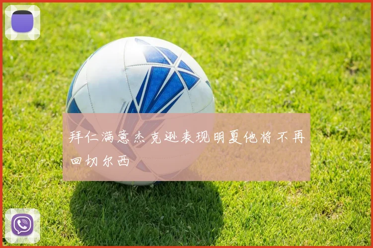 拜仁满意杰克逊表现明夏他将不再回切尔西