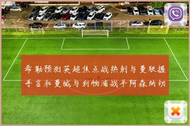 希勒预测英超焦点战热刺与曼联握手言和曼城与利物浦战平阿森纳切尔西双双取胜
