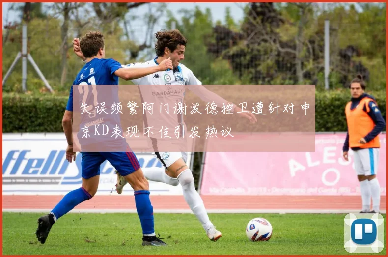 失误频繁阿门谢泼德控卫遭针对申京KD表现不佳引发热议